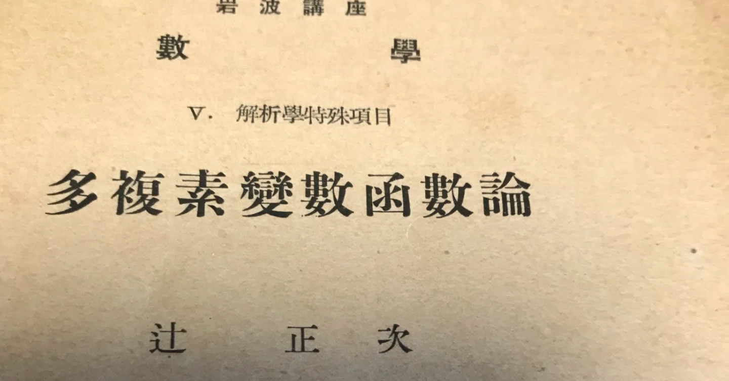 多変数複素関数論｜ari1110｜note