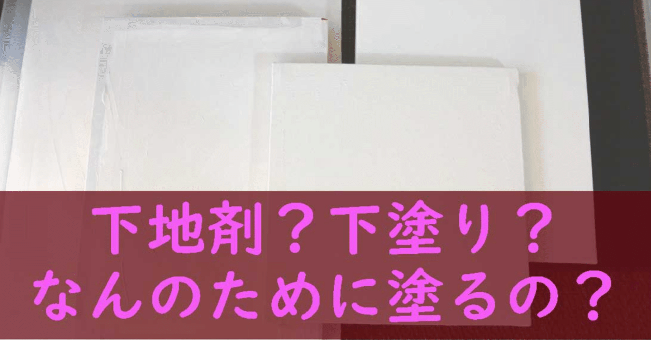 キャンバスに地塗り 下塗り 何のために塗るの Chokottto美術部 Note キャンバスに地塗り 下塗り 何のために塗るの Chokottto美術部 Note