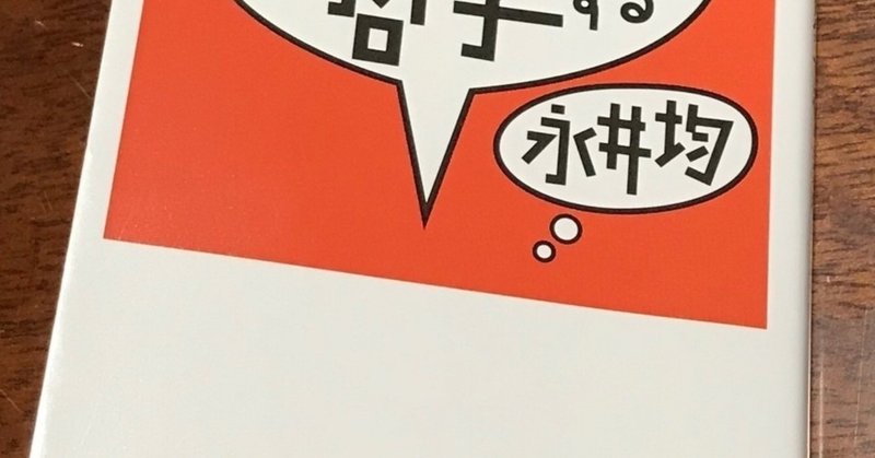 永井均著 マンガは哲学する 竹本博文 Note
