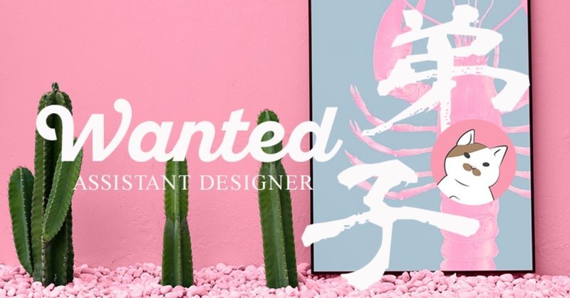 弟子募集 スズキの弟子になりたいデザイナーwanted 応募期間 6 30まで スズキアユミ デザインメモ Note