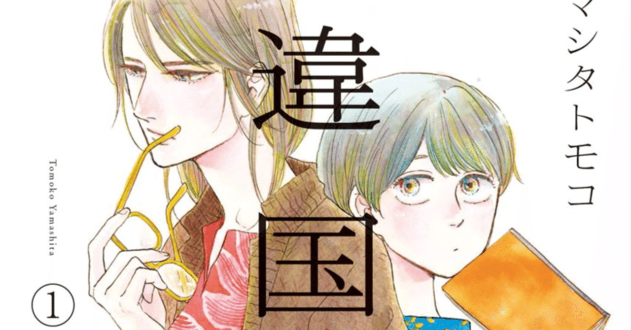 ヤマシタトモコ 『違国日記』 8巻までの感想メモ｜kqck