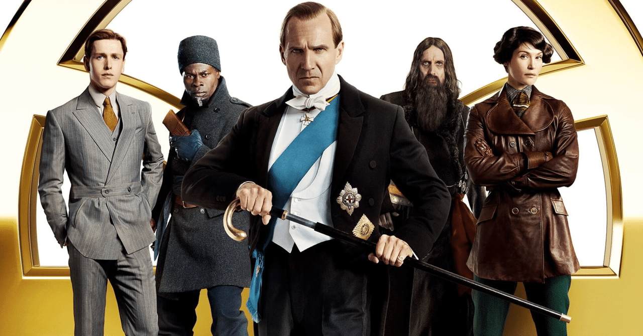 キングスマン：ファースト・エージェント』にちょっと言いたいことが