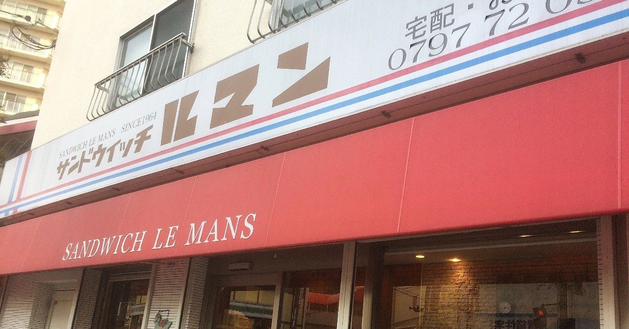 ルマン のサンドイッチが美味しい 宝塚歌劇観賞のお供 差し入れに人気 ノダタケオ ライブメディアクリエイター Note