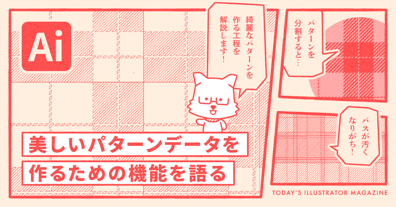 美しいパターンデータを作るための機能を語る Adobe Illustrator Tips イラレ職人 コロ Note