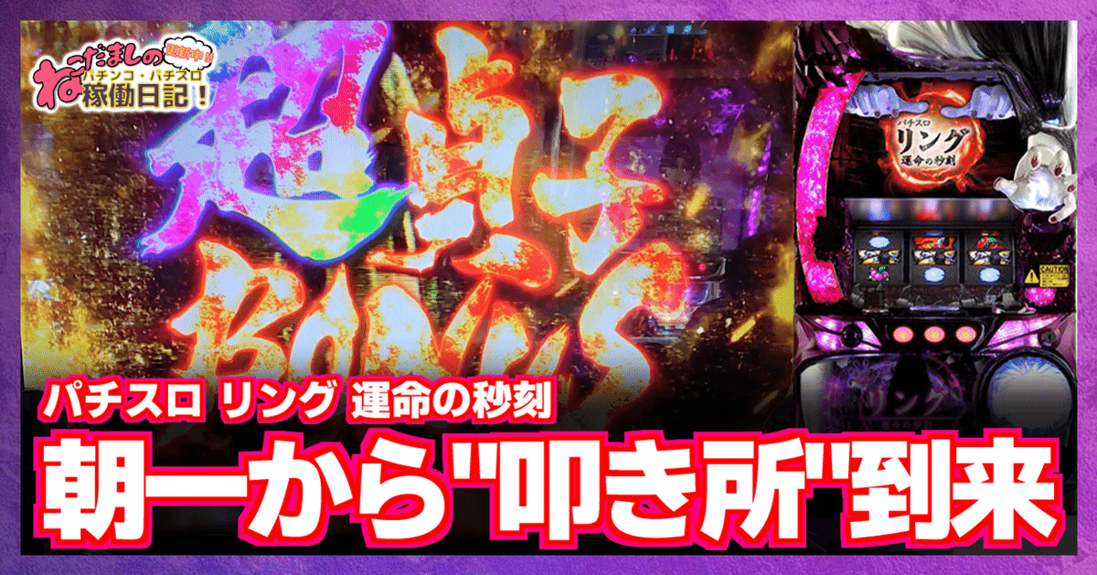 138 パチスロ稼働日記【リング 運命の秒刻】朝一から本機最強の