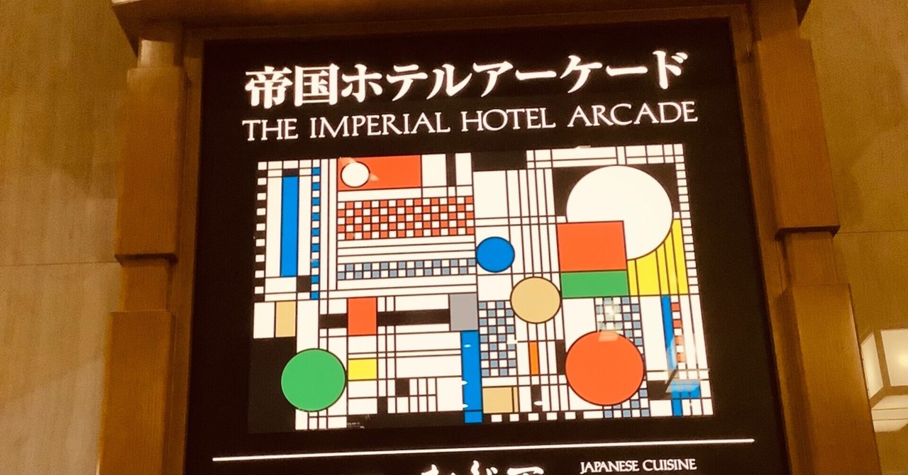 帝国ホテル百年史 1890ー1990」 非売品 1990