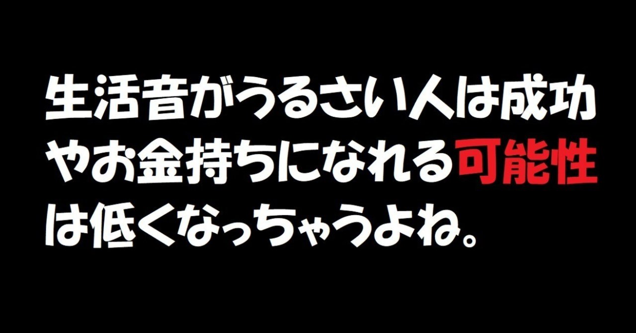 生活音がうるさい人は成功やお金持ちになれる可能性は低くなっちゃうよね スージー4 note