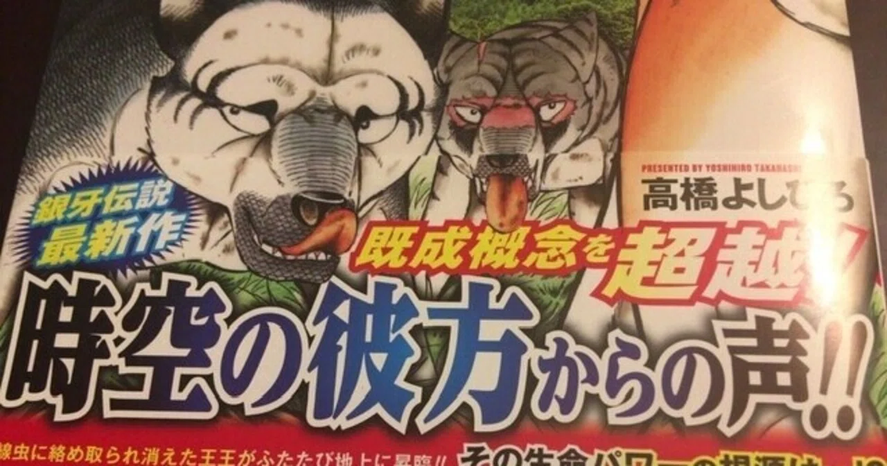 サブカル大蔵経945高橋よしひろ『銀牙伝説ノア』13巻(日本文芸社