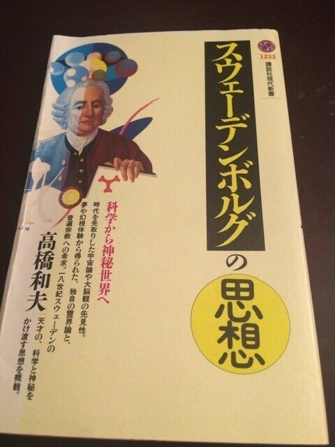 サブカル大蔵経925高橋和夫『スウェーデンボルグの思想』(講談社現代