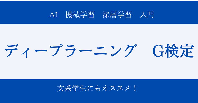 AI学ぶならディープラーニングG検定！【機械学習入門】