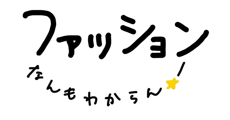 ep01. 流行なんもわからん！