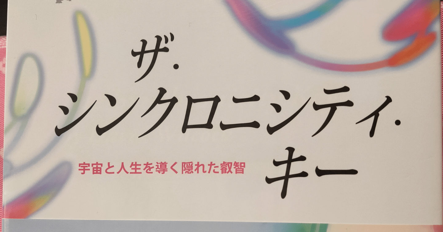ザ・シンクロニシティ・キー 宇宙と人生を導く隠れた叡智