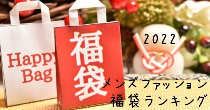 メンズ福袋22人気はどれ ランキングで売れ筋商品を見つけて売り切れ前にゲット 予約メモ 人気新商品ゲットのノウハウ Note