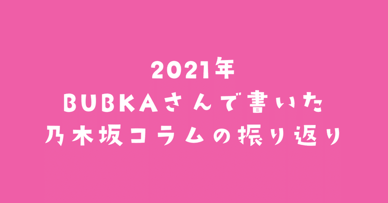 2021年 BUBKAさんで書いた乃木坂コラムの振り返り