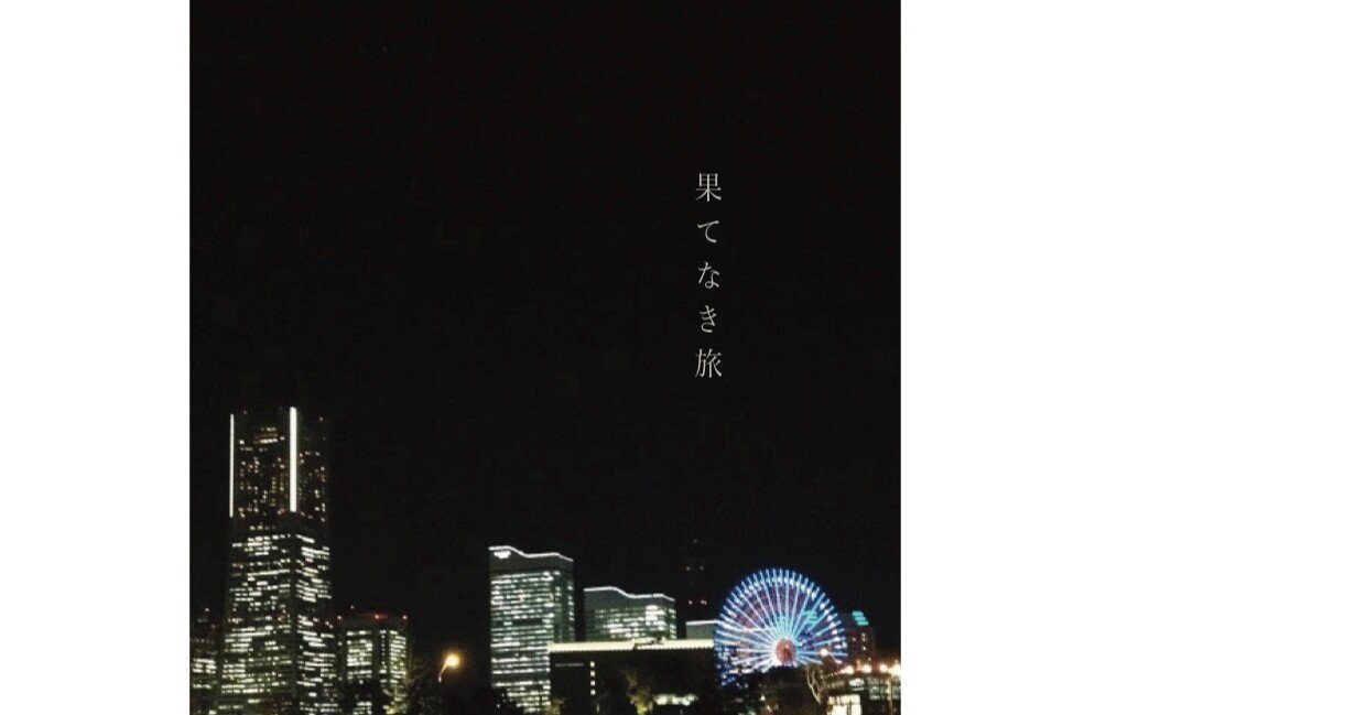 果てなき旅 22 Dj Toh Note