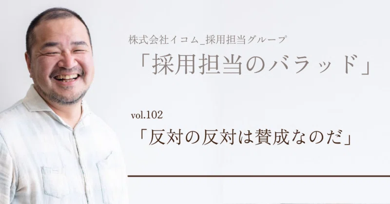 反対の反対は賛成なのだ Saiyou Icom Note