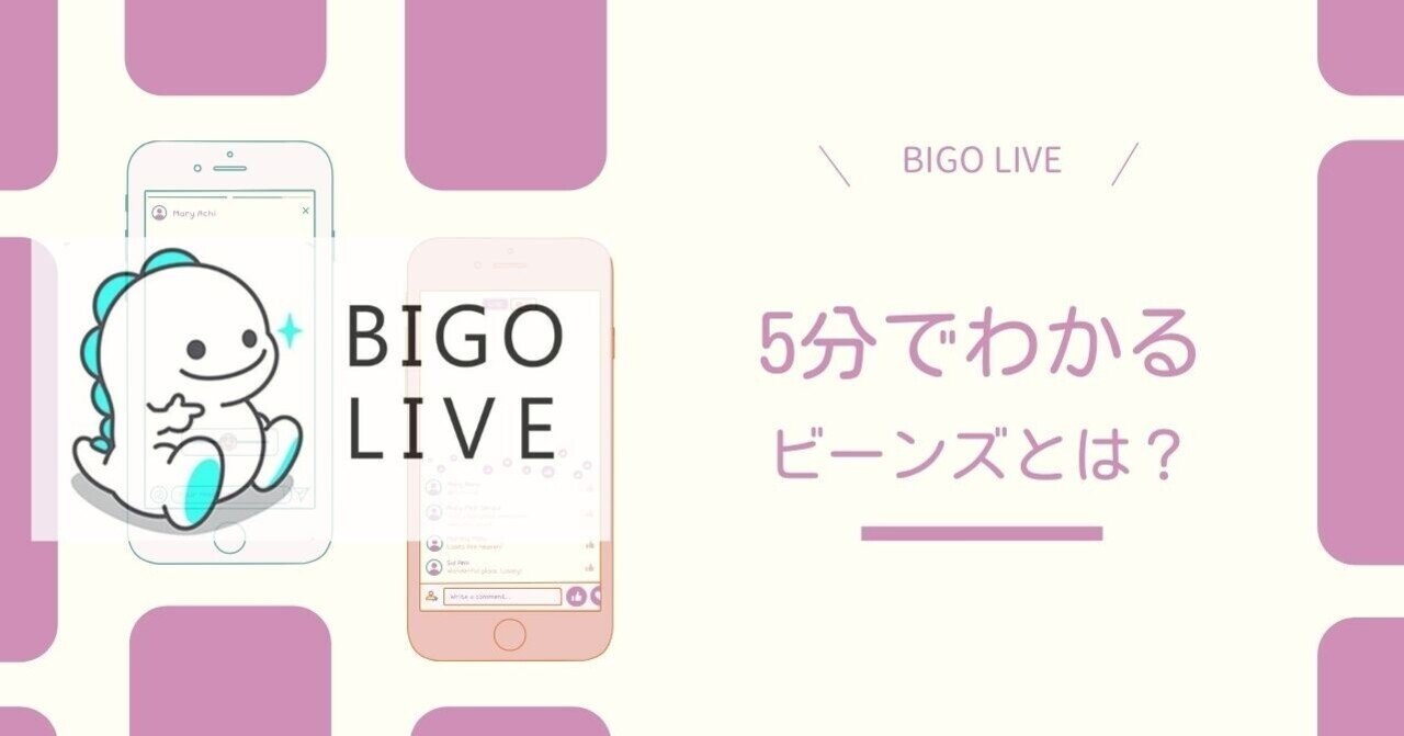 BIGOLIVE 5分でわかる【ビーンズとは？】｜livers