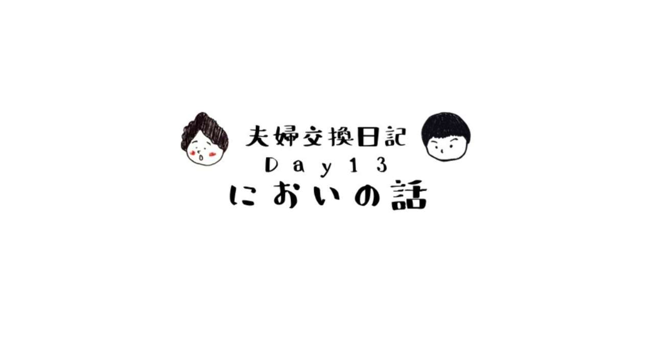 FM_交換日記