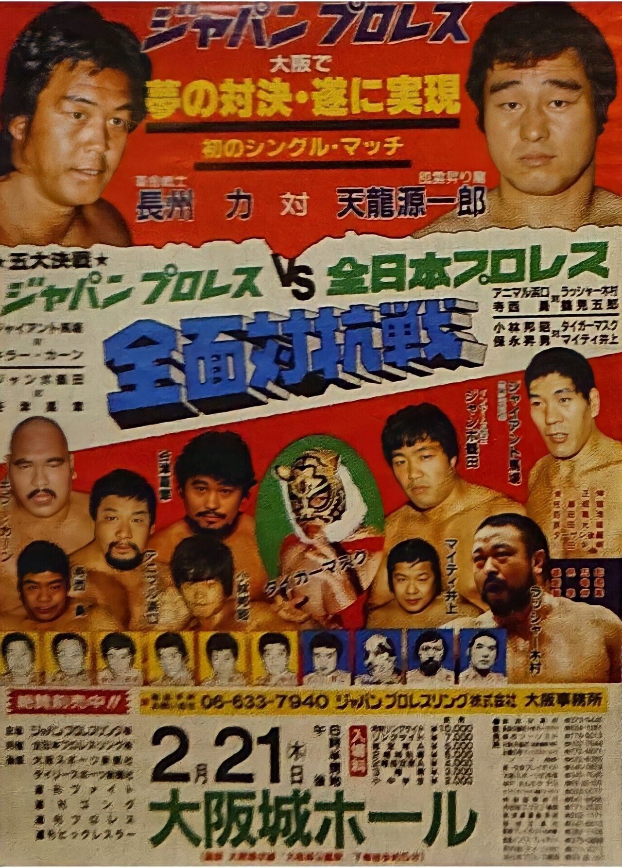 謹賀新年《特別企画》初対決1985.2.21 大阪城ホール 長州力vs天龍