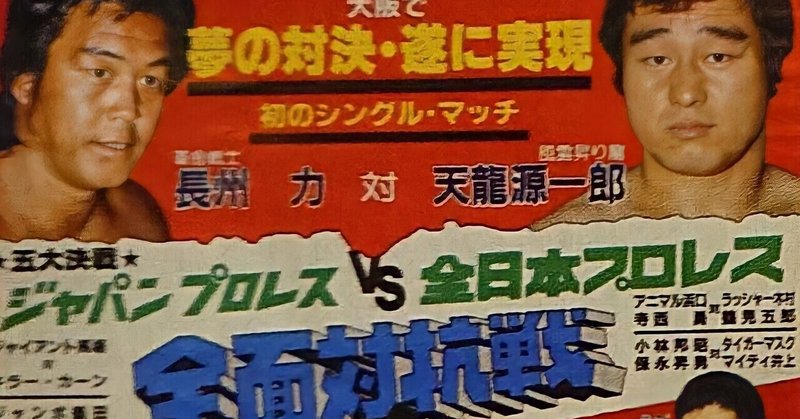 謹賀新年《特別企画》初対決1985.2.21 大阪城ホール 長州力vs天龍源一郎