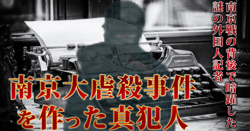 🔴 ①南京大虐殺事件の真相/②南京大虐殺を捏造？謎のオーストラリア人/③なぜ南京事件は通説になったのか？/④南京大虐殺＝中国兵の同士討ち？/⑤世界の空港に置かれた反日プロパガンダ本/⑥“南京事件ユネスコ登録”と“外務省の大罪”/⑦GHQが消した南京事件の真実