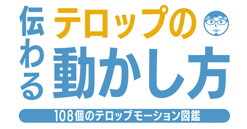 伝わるテロップの動かし方-108個のテロップモーション図鑑-