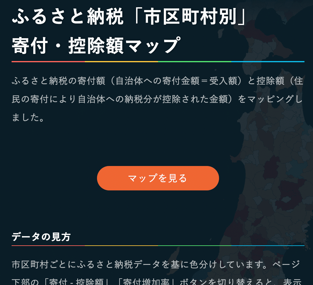 ふるさと納税「市区町村別」寄付・控除額マップ』制作メモ｜荻原