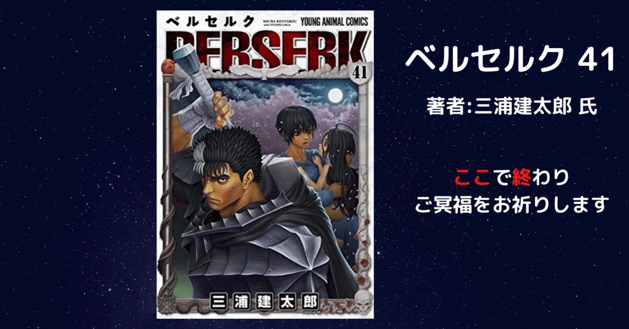 ベルセルク 41巻」最新刊 作者が亡くなったため、もう続きが読めないの