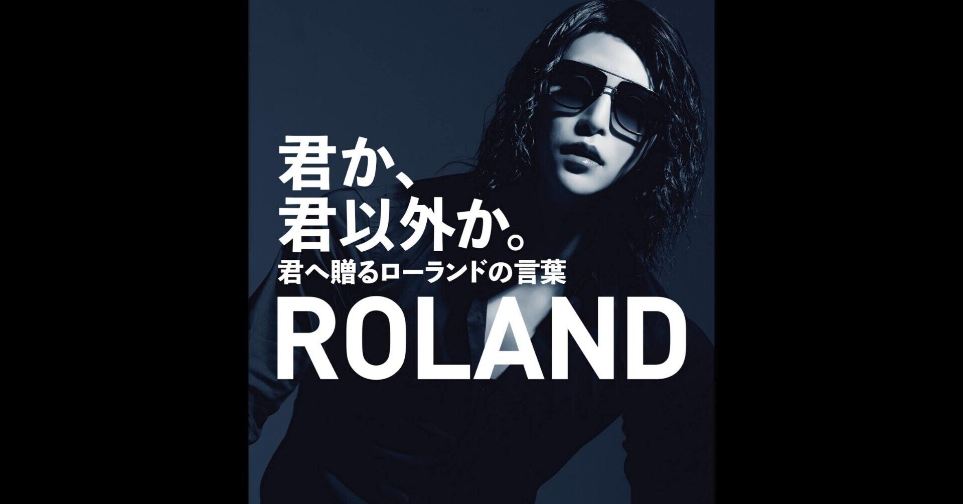 君か、君以外か。 君へ贈るローランドの言葉 君か、君以外か。 君へ贈るローランドの言葉