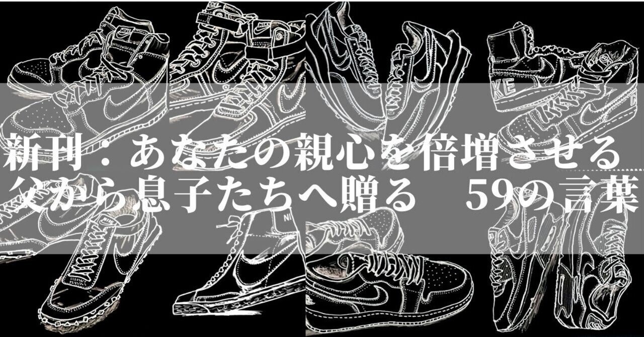 あなたの親心を倍増させる 父から息子たちへ贈る 59の言葉 どっちゃん スニーカーぬり絵 Kindle出版 Note