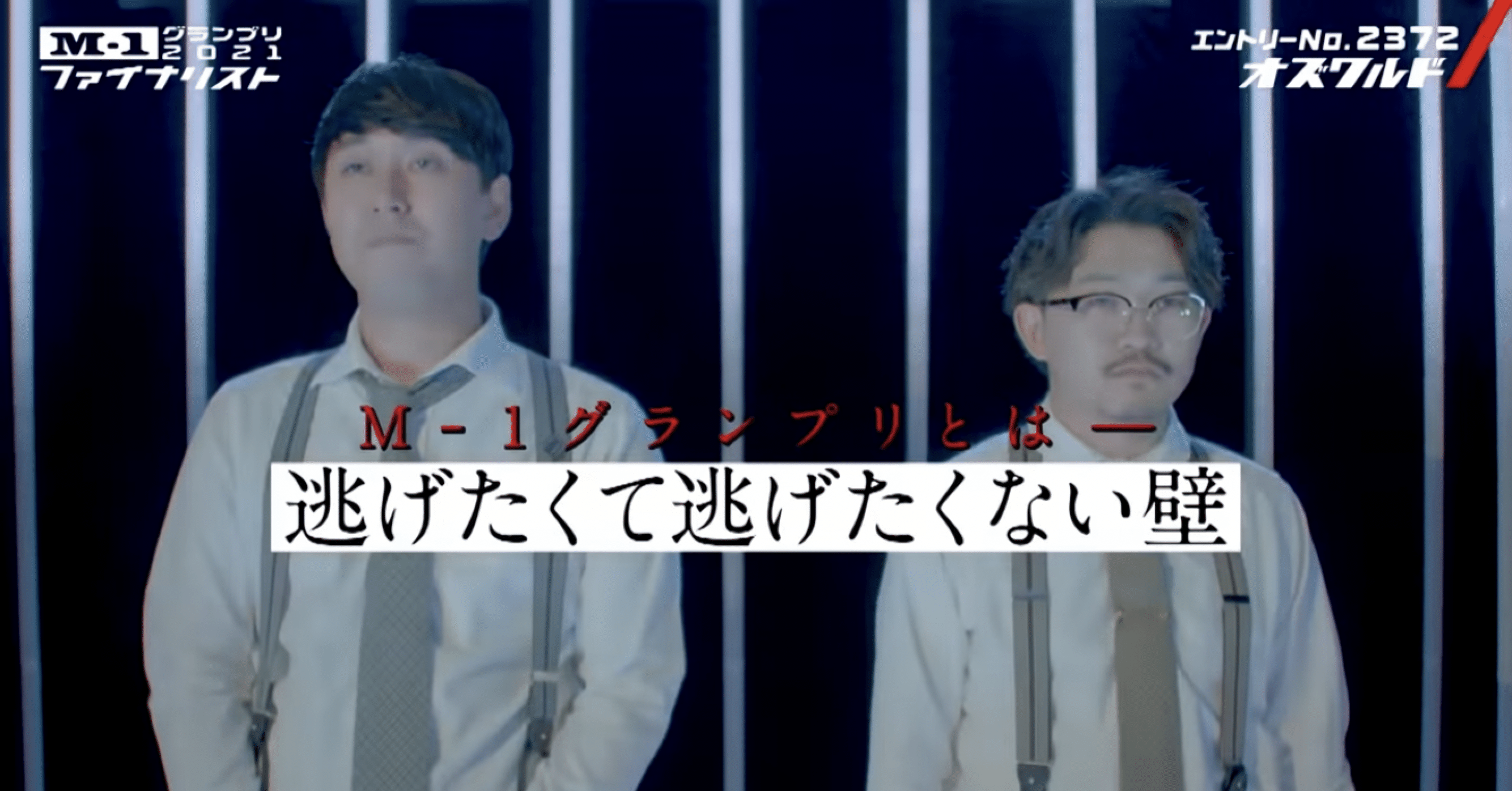 M 1漫才文字起こし オズワルド Blue Gangsta Note