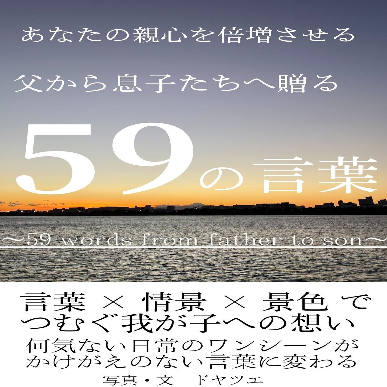 あなたの親心を倍増させる 父から息子たちへ贈る 59の言葉 どっちゃん スニーカーぬり絵 Kindle出版 Note