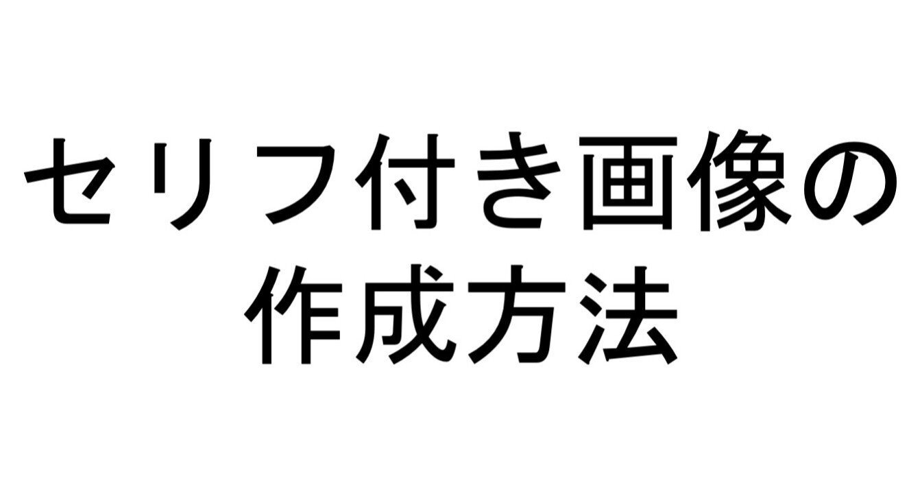 文字コラ セリフ付き画像 の作り方 Richard Gong Note