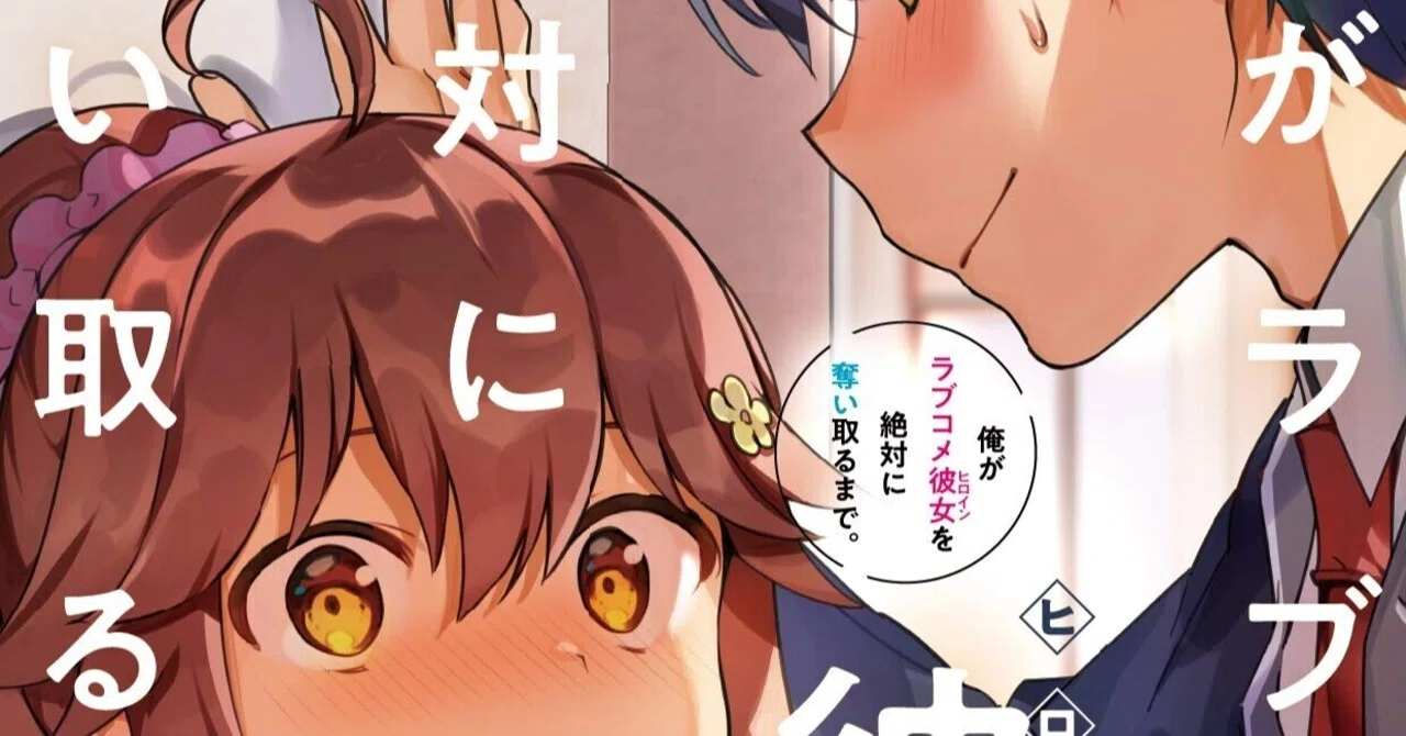 あんたま日記 俺がラブコメ彼女を絶対に奪い取るまで あんたま Note