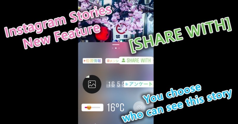 インスタグラム-ストリーズで見せる相手を指定できるスタンプ_SHARE-WITH_をテスト中_Instagram新機能2018-最新情報-980x625