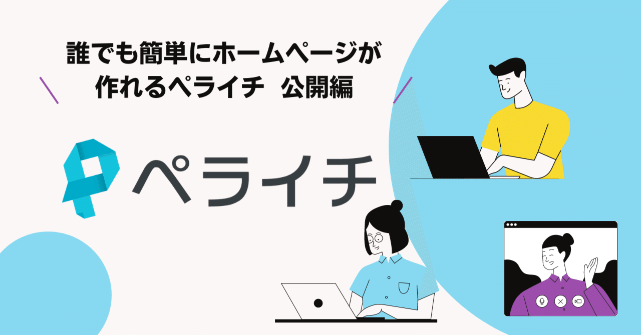 誰でも簡単にホームページが作れるペライチ/公開編|神代 健次 誰でも簡単にホームページが作れるペライチ/公開編|神代 健次