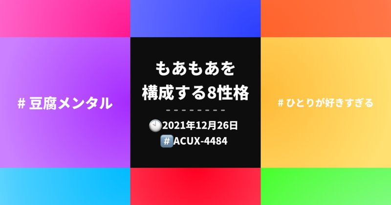 自己の性格を知る の新着タグ記事一覧 Note つくる つながる とどける