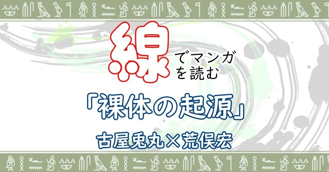 線でマンガを読む『古屋兎丸×荒俣宏』|鰯崎 友 線でマンガを読む『古屋兎丸×荒俣宏』|鰯崎 友