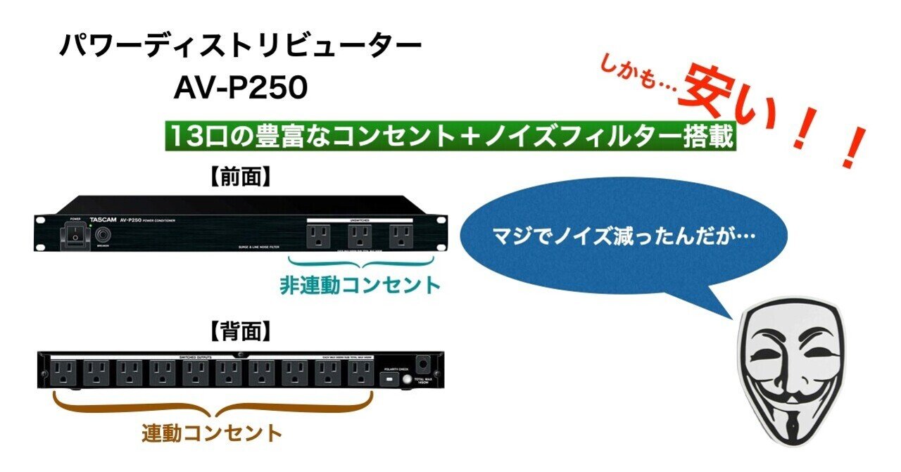 コスパ最強のラックマウント電源「AV-P250」はやはり買いか！？ 【DTM