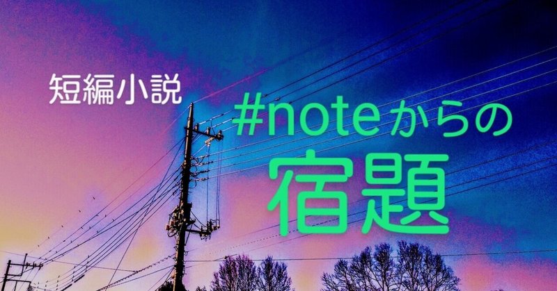✏️#noteからの宿題🏠️✏️(短編小説❔エッセイ❔)