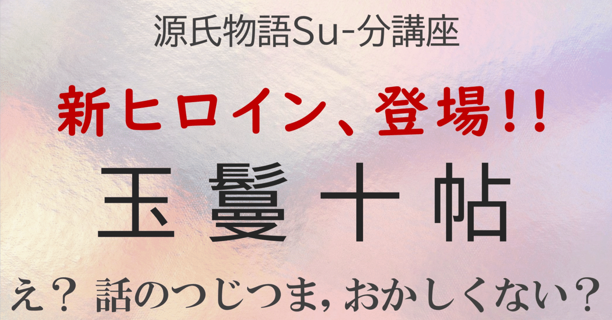源氏物語のミステリー 玉鬘十帖が見せる「オトナの事情」オブ