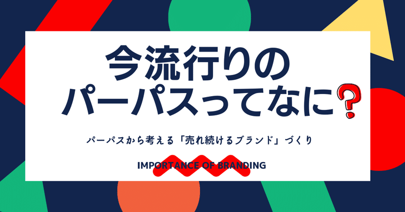 今、流行りのパーパスって何？～パーパスから考える「売れ続けるブランド作り」～