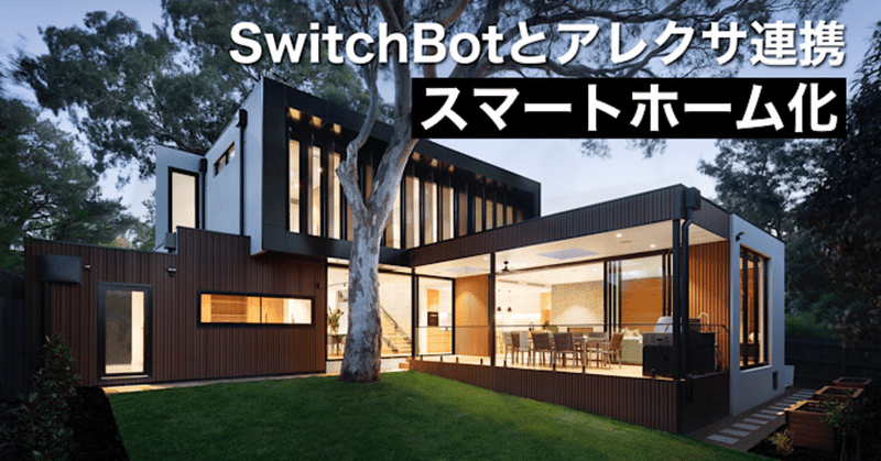 SwitchBotとアレクサ連携で実現するスマートホーム化