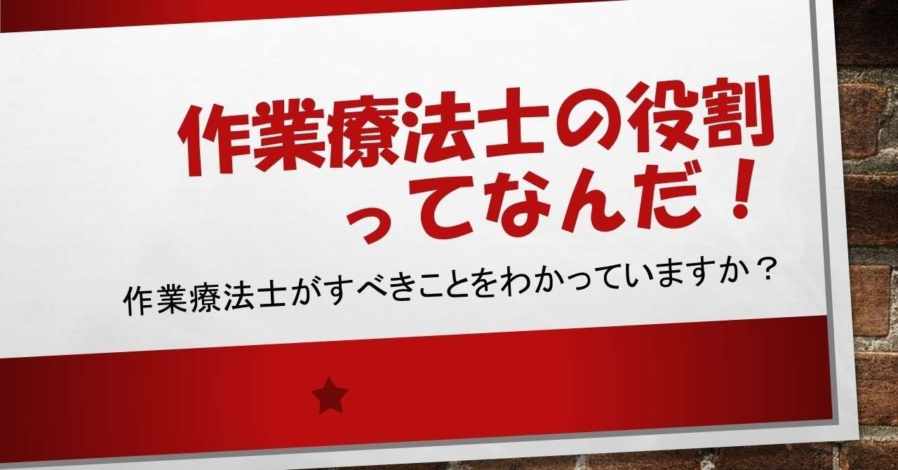 作業療法士の役割