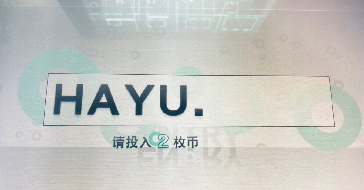 乐动魔方(中国版jubeat)を触ってきた|舞韻/hayu. 乐动魔方(中国版jubeat)を触ってきた|舞韻/hayu.