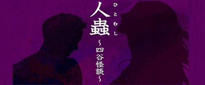 小説　人蟲・新説四谷怪談〜一