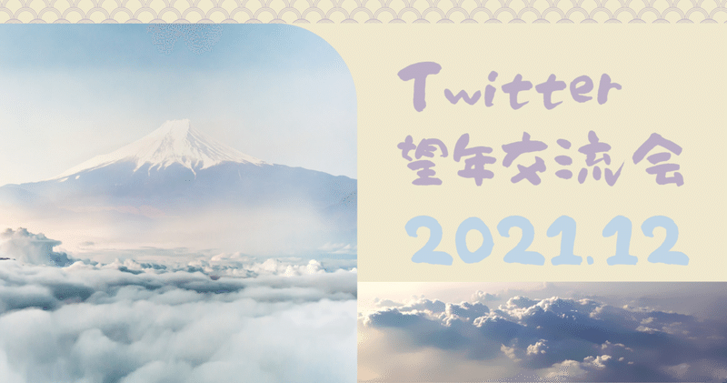 Twitter望年交流会2021.12.26