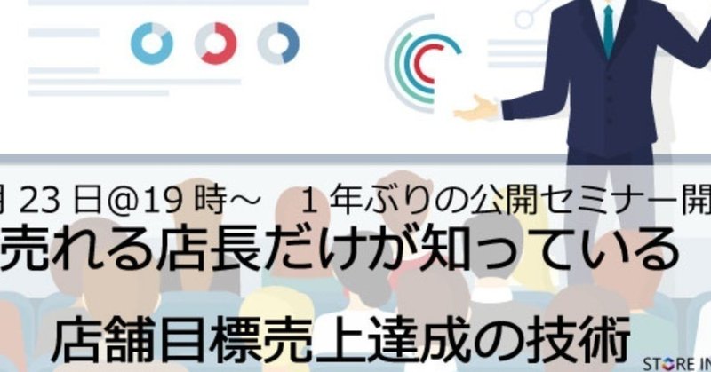 2018年3月23日公開セミナーレポート⑨「売れる店長だけが知っている店舗目標売上達成の技術」