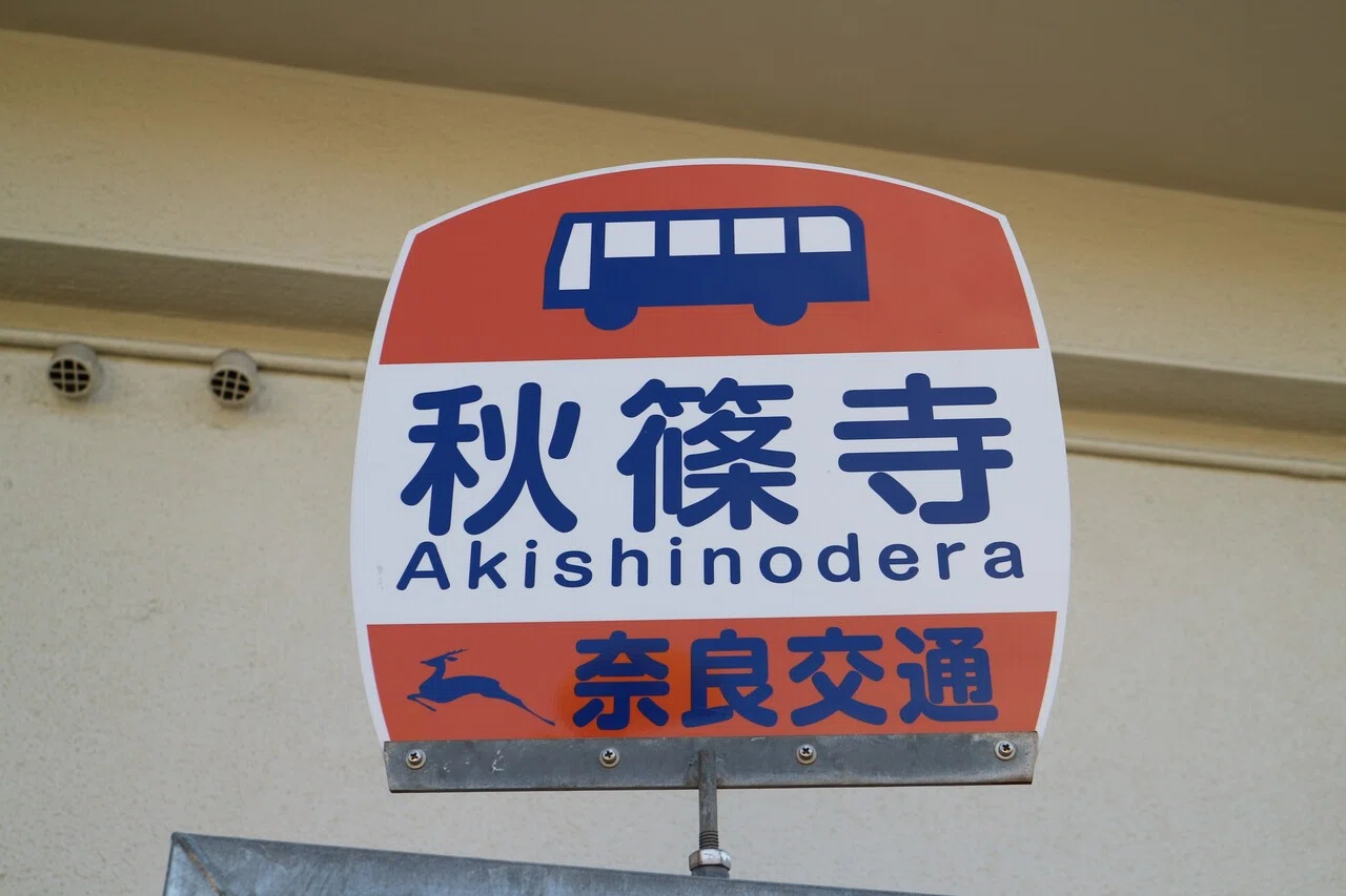 奈良交通 押熊線の旅 垂水の止利 Note