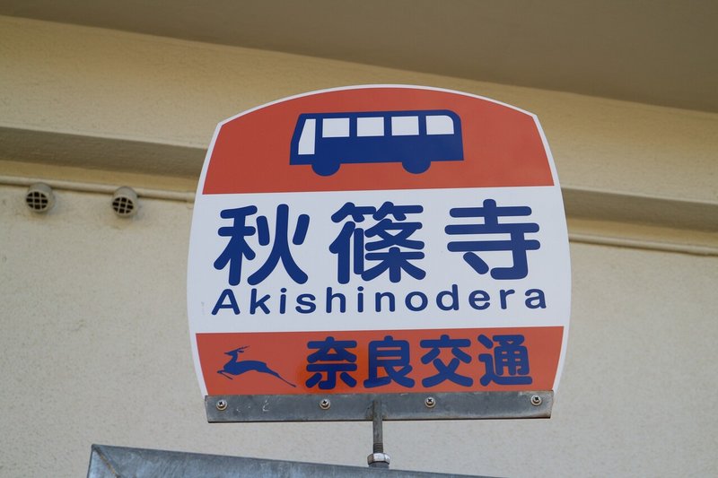 奈良交通 押熊線の旅 垂水の止利 Note